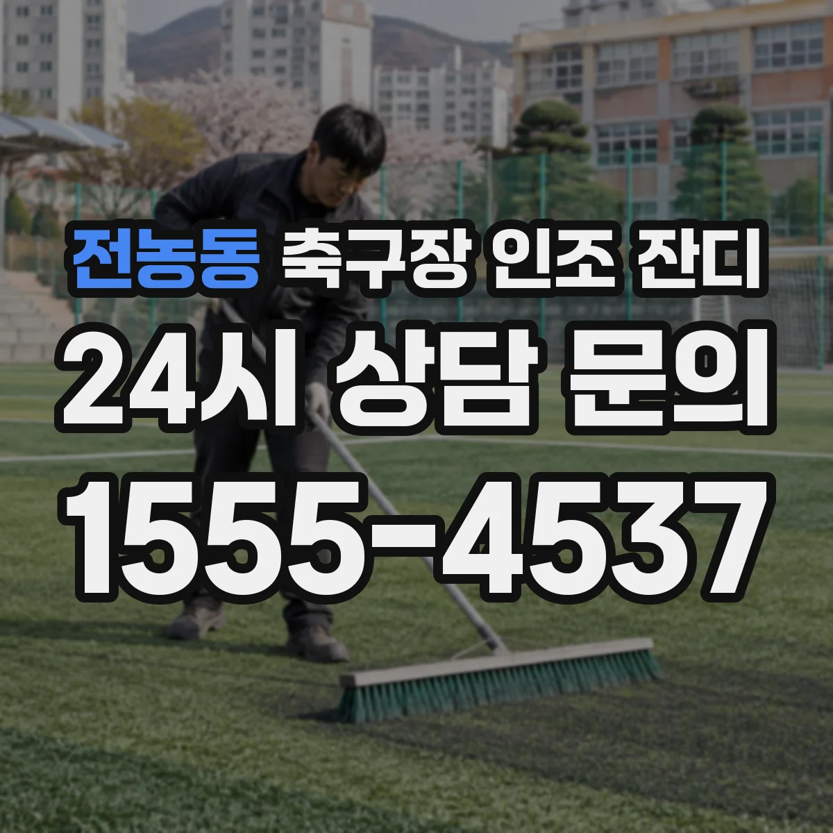 전농동 축구장 인조 잔디