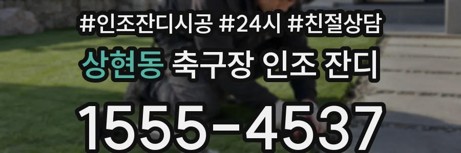 상현동 축구장 인조 잔디