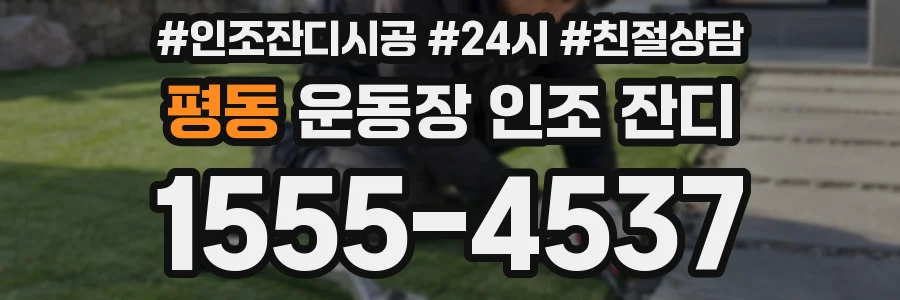 평동 운동장 인조 잔디