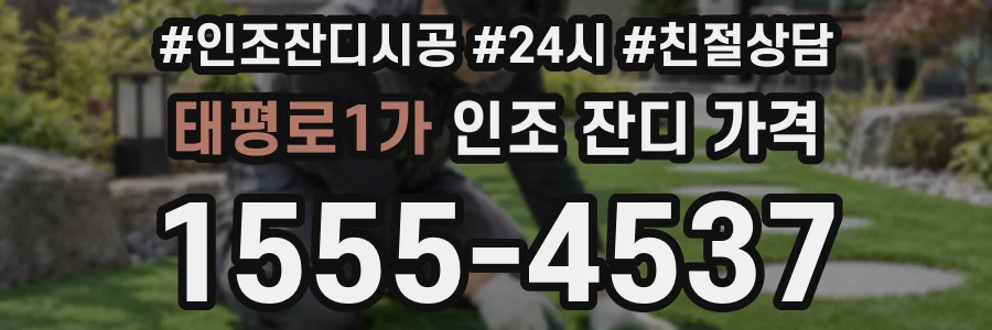 태평로1가 인조 잔디 가격