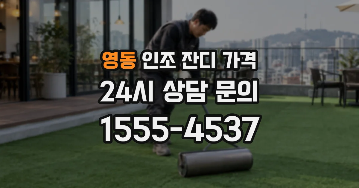 영동 인조 잔디 가격