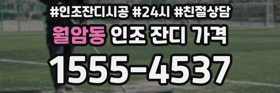 월암동 인조 잔디 가격