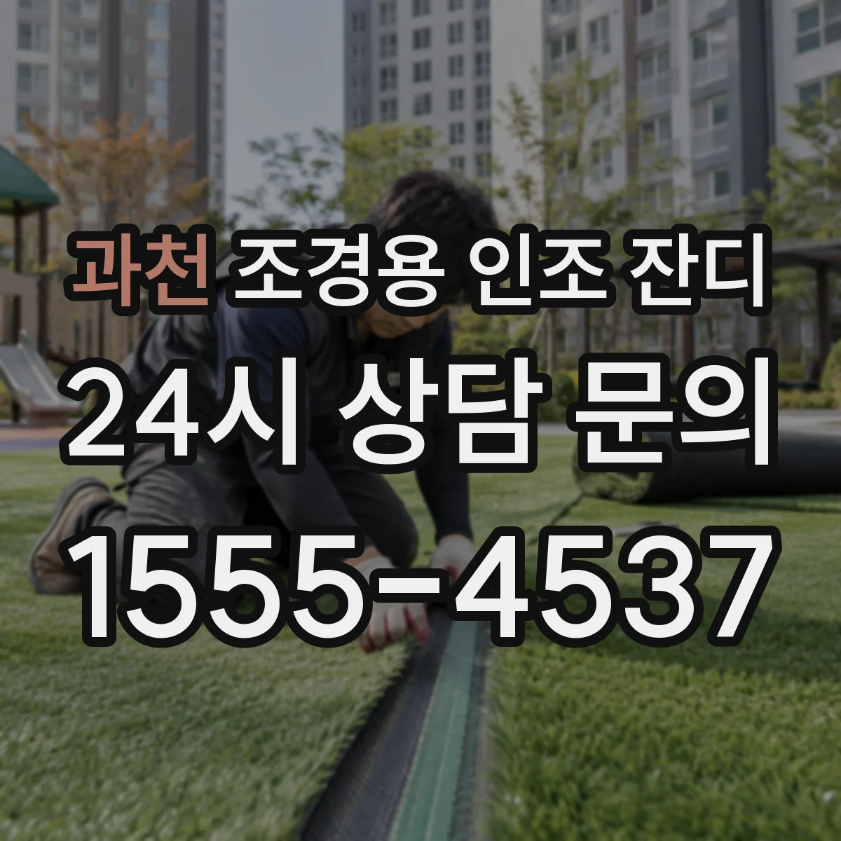 과천 조경용 인조 잔디