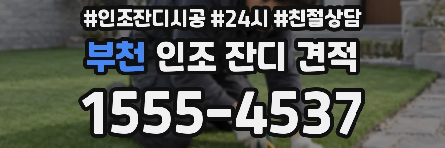 부천 인조 잔디 견적