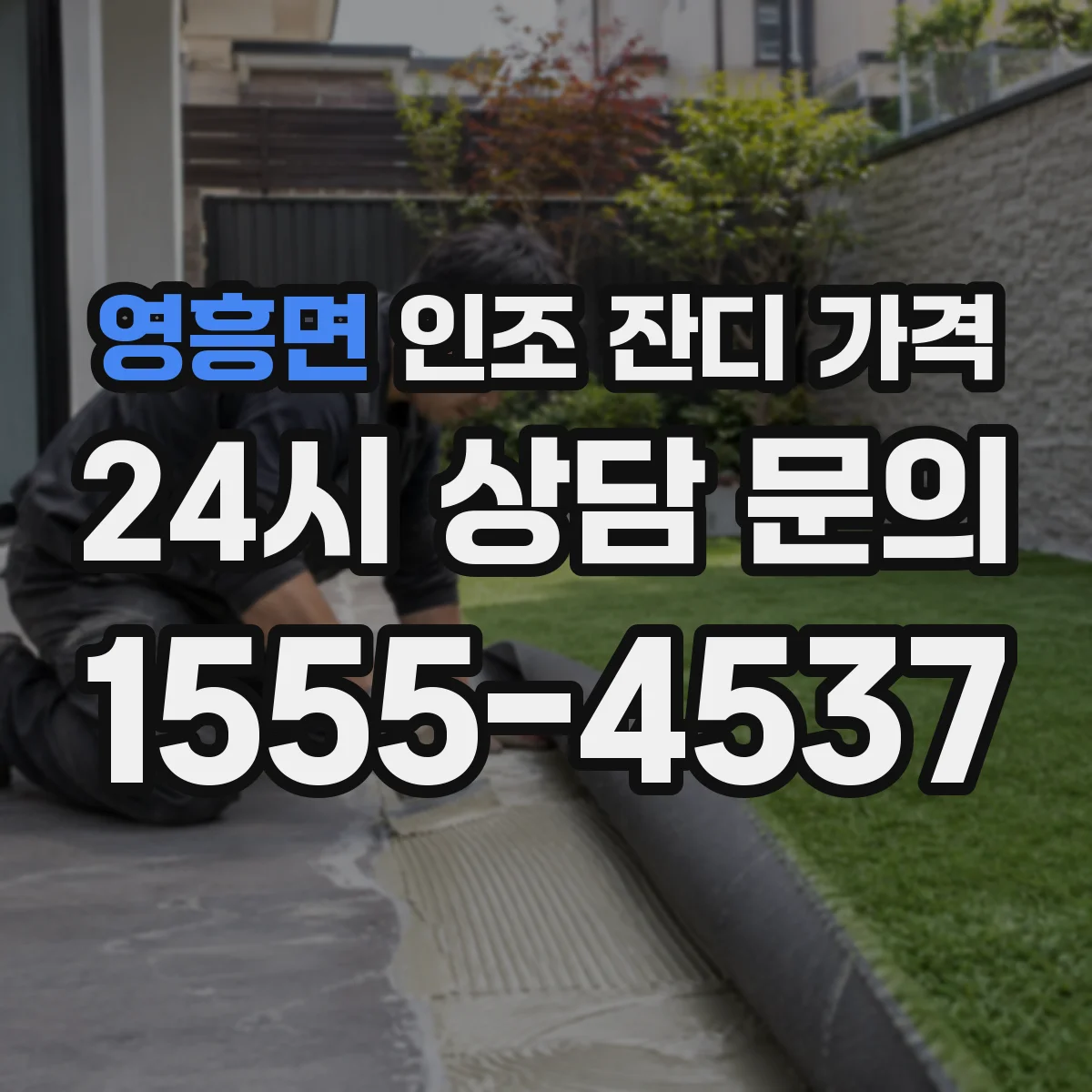 영흥면 인조 잔디 가격