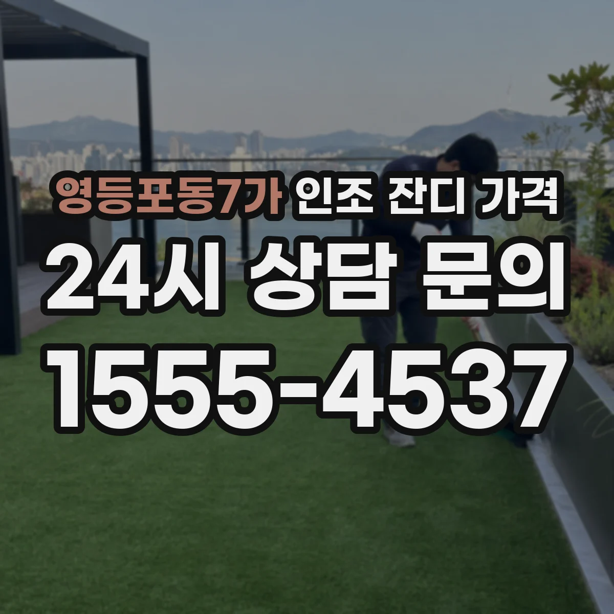 영등포동7가 인조 잔디 가격