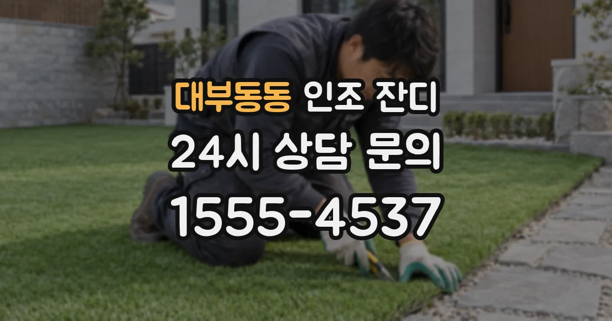 대부동동 인조 잔디