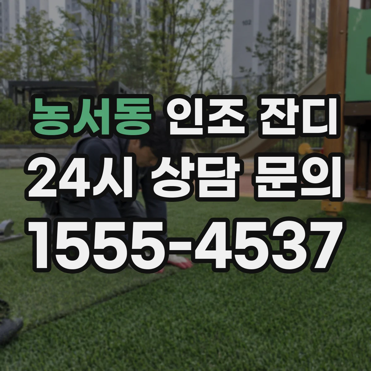 농서동 인조 잔디