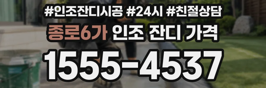 종로6가 인조 잔디 가격