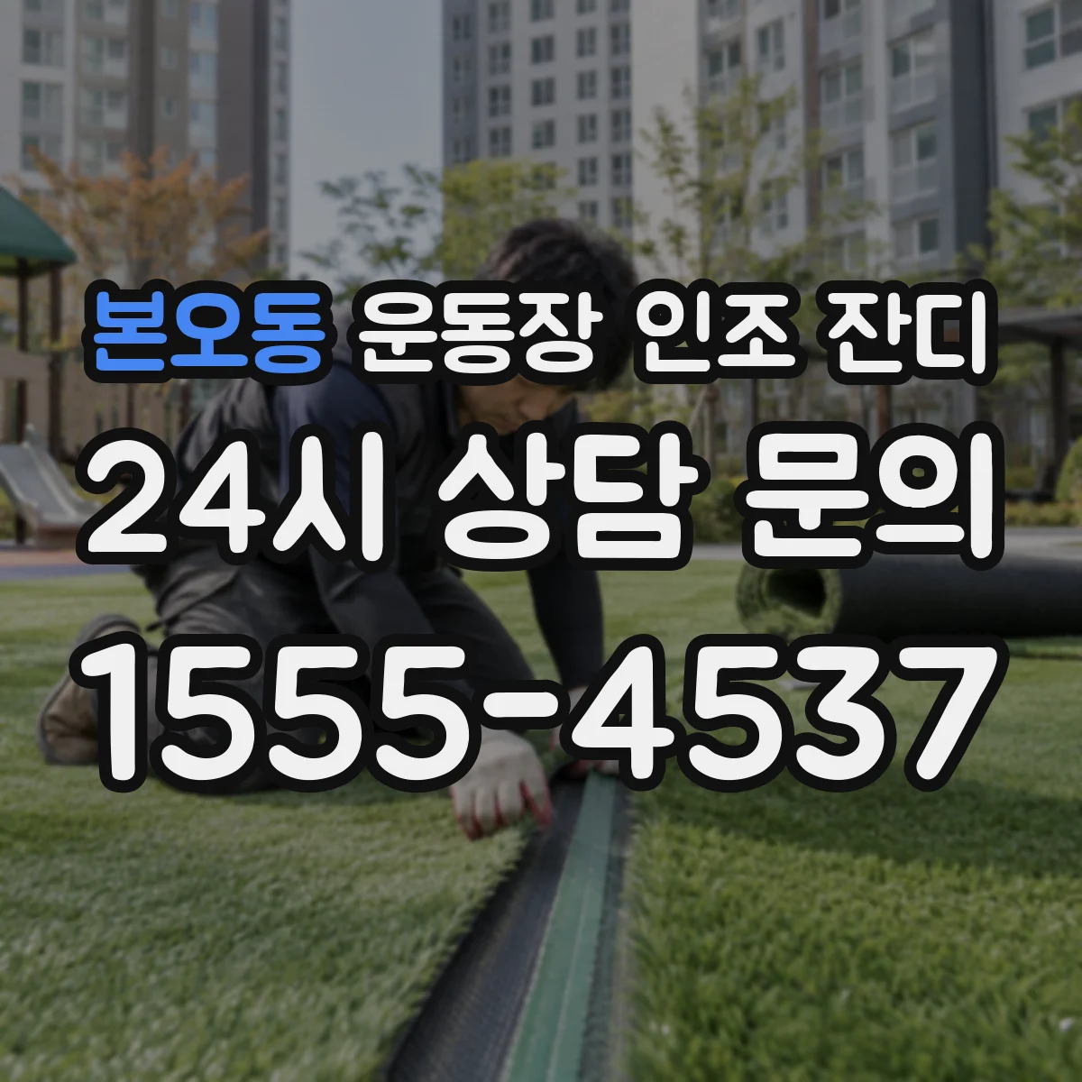 본오동 운동장 인조 잔디