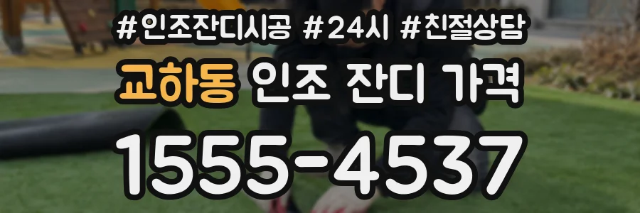 교하동 인조 잔디 가격