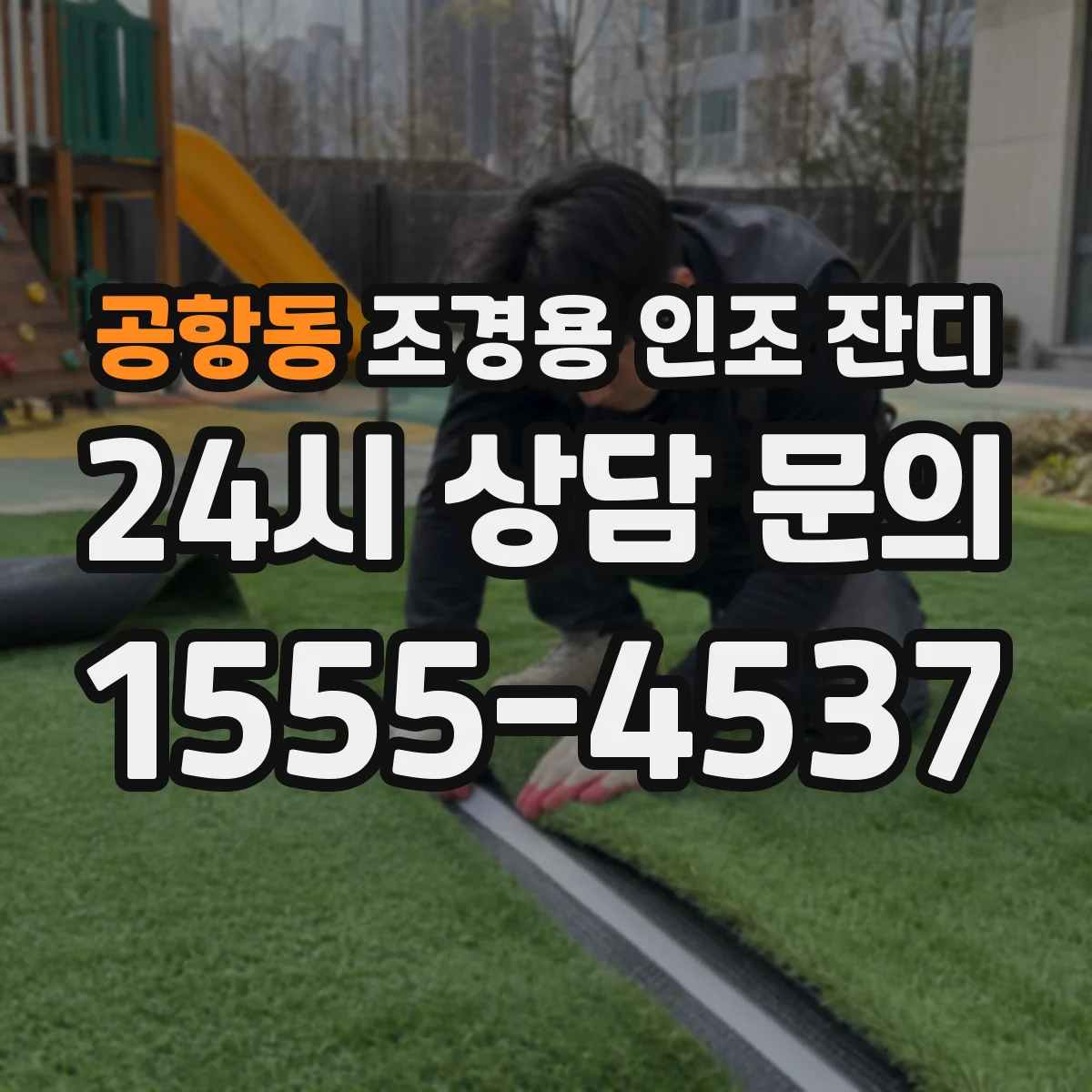 공항동 조경용 인조 잔디