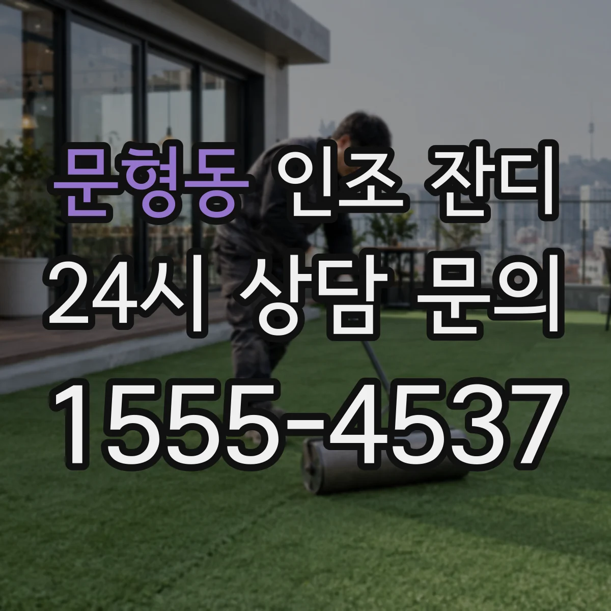 문형동 인조 잔디