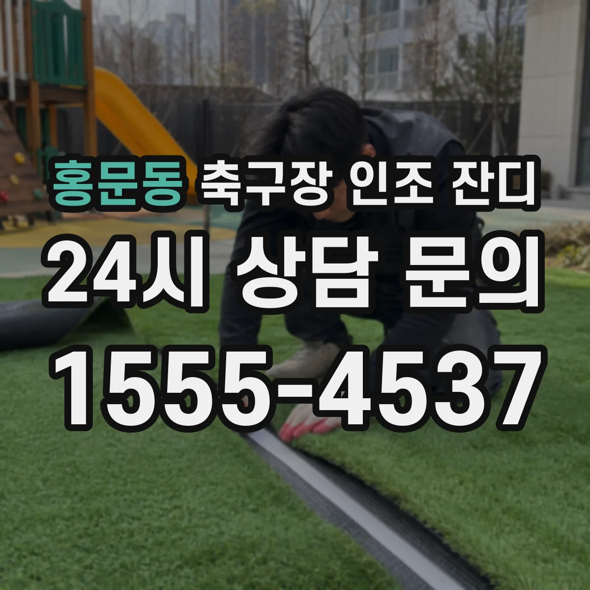 홍문동 축구장 인조 잔디