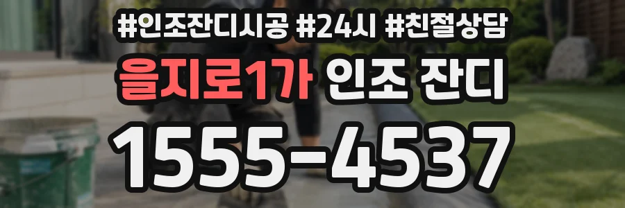 을지로1가 인조 잔디