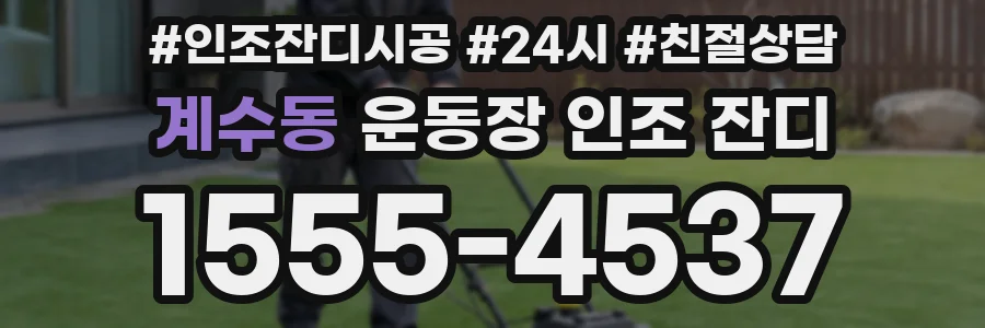 계수동 운동장 인조 잔디