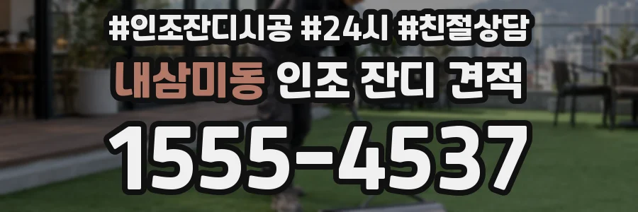 내삼미동 인조 잔디 견적