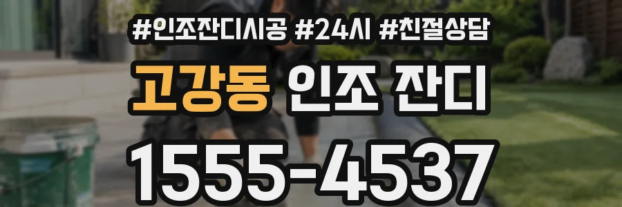 고강동 인조 잔디