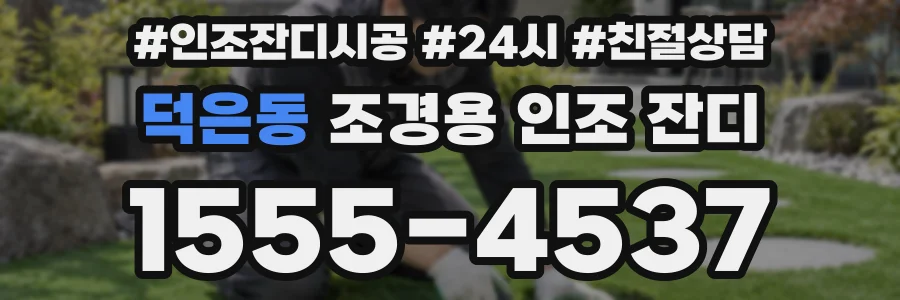 덕은동 조경용 인조 잔디