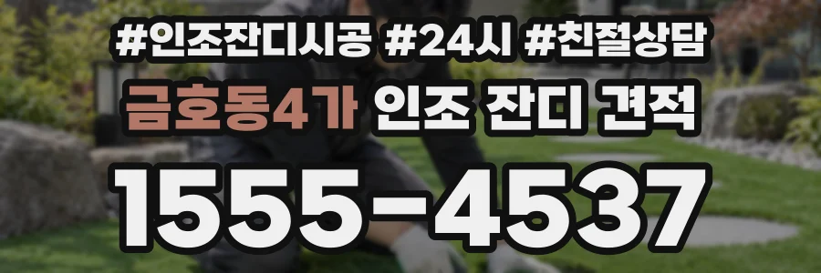 금호동4가 인조 잔디 견적