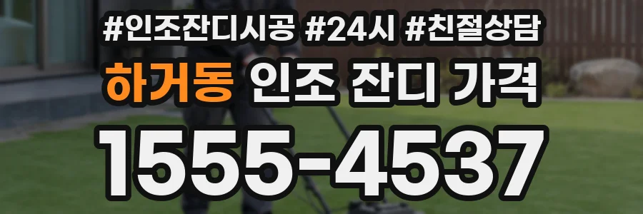 하거동 인조 잔디 가격