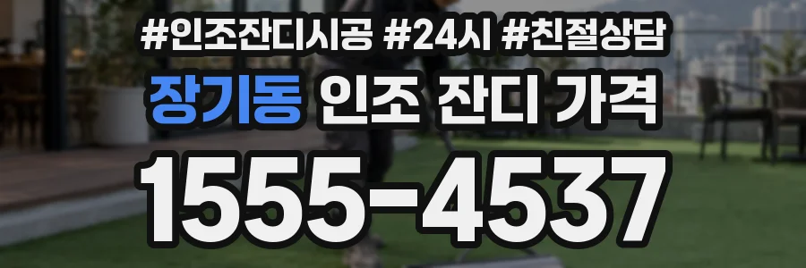 장기동 인조 잔디 가격
