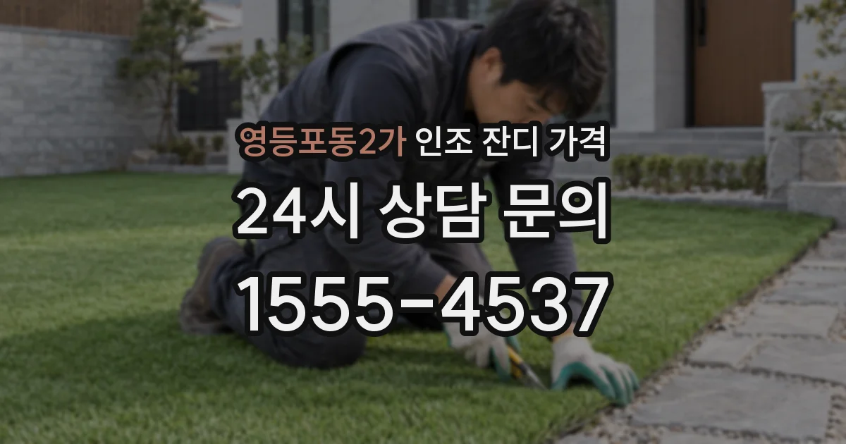 영등포동2가 인조 잔디 가격