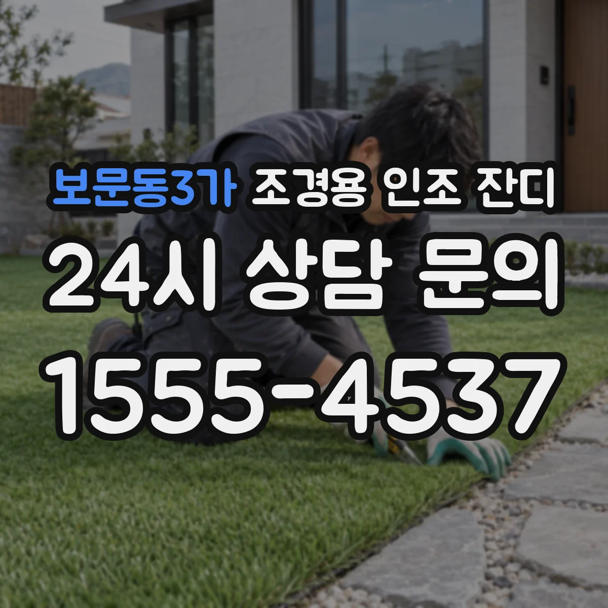 보문동3가 조경용 인조 잔디