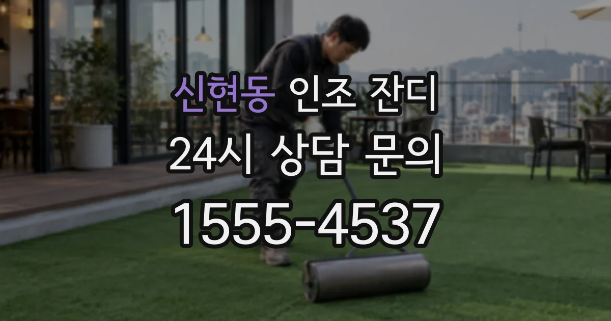 신현동 인조 잔디