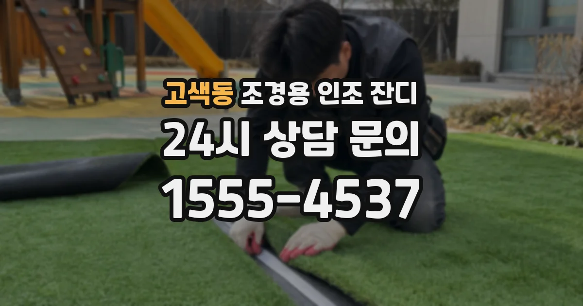 고색동 조경용 인조 잔디