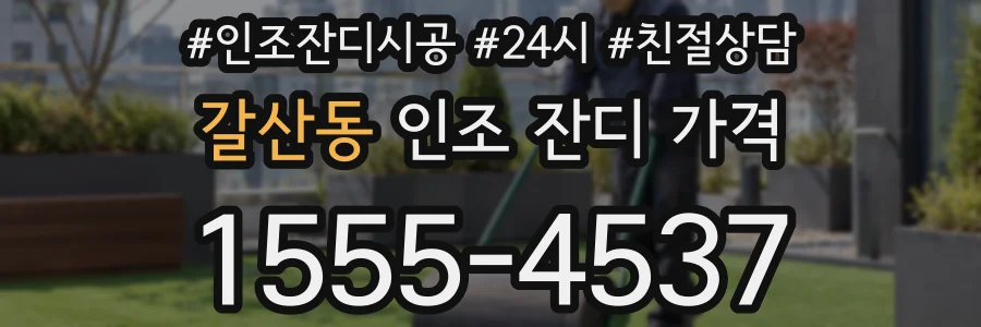 갈산동 인조 잔디 가격