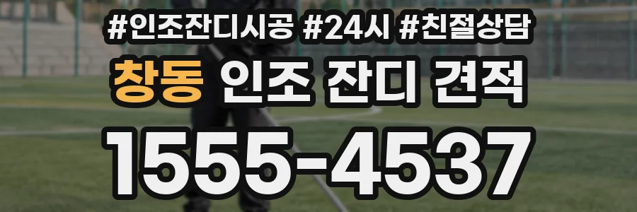 창동 인조 잔디 견적