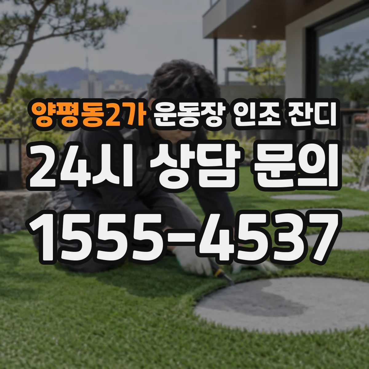 양평동2가 운동장 인조 잔디