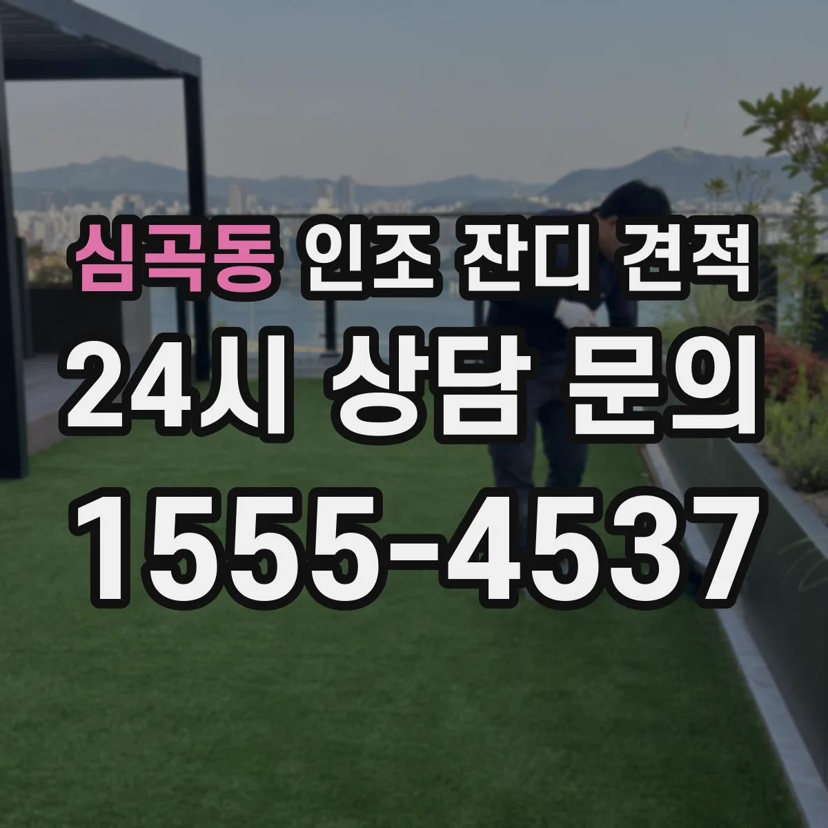 심곡동 인조 잔디 견적