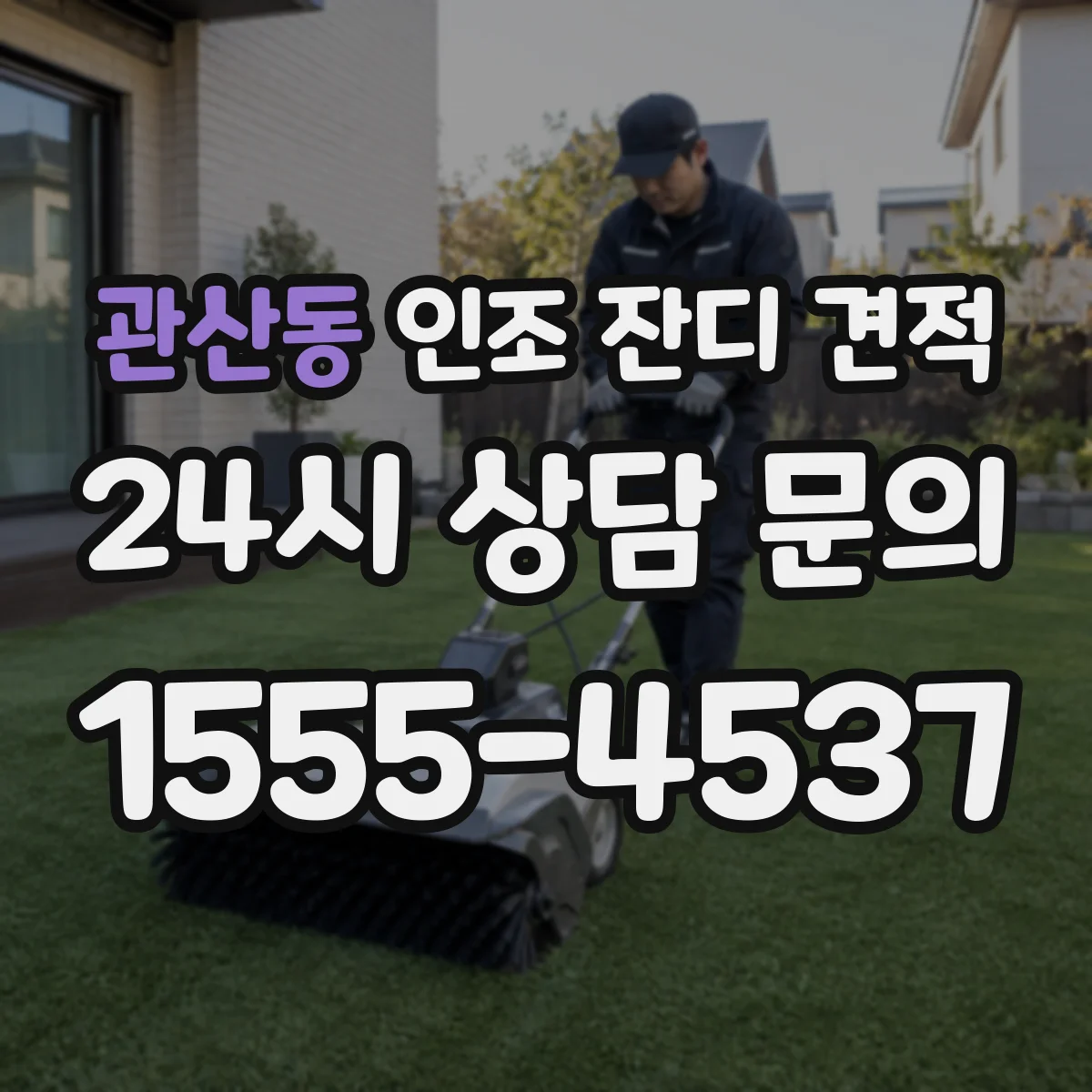 관산동 인조 잔디 견적