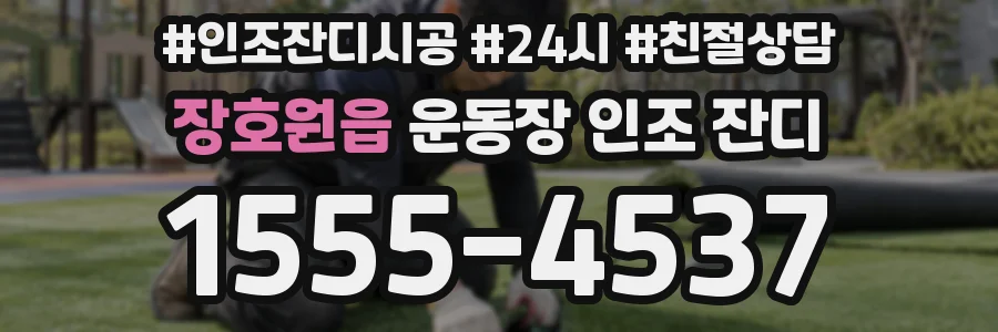 장호원읍 운동장 인조 잔디