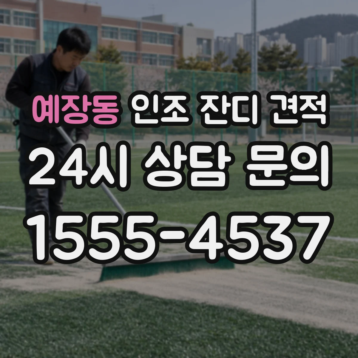 예장동 인조 잔디 견적