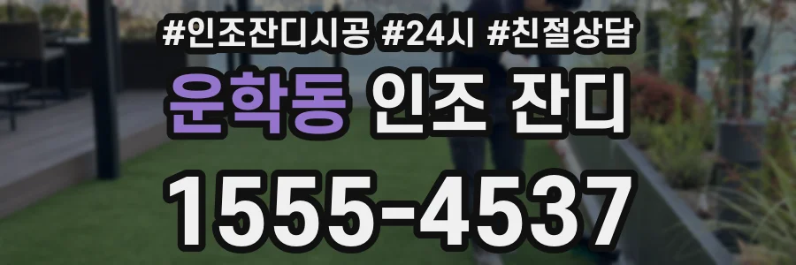 운학동 인조 잔디