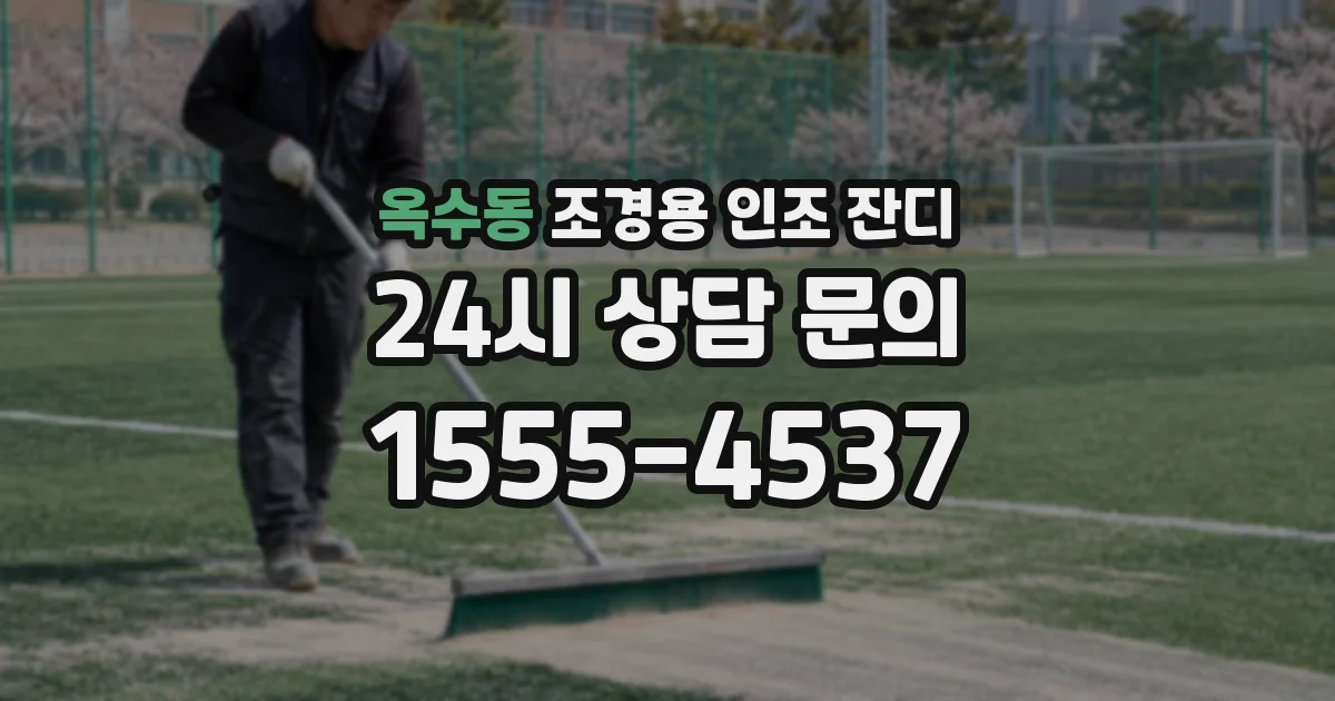 옥수동 조경용 인조 잔디