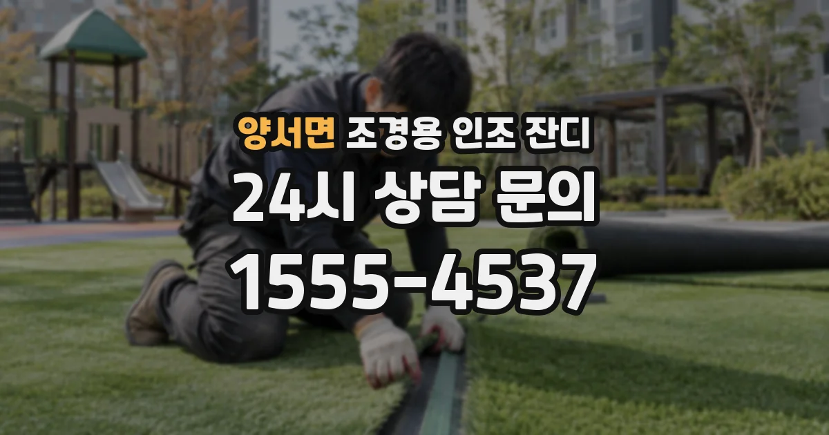 양서면 조경용 인조 잔디
