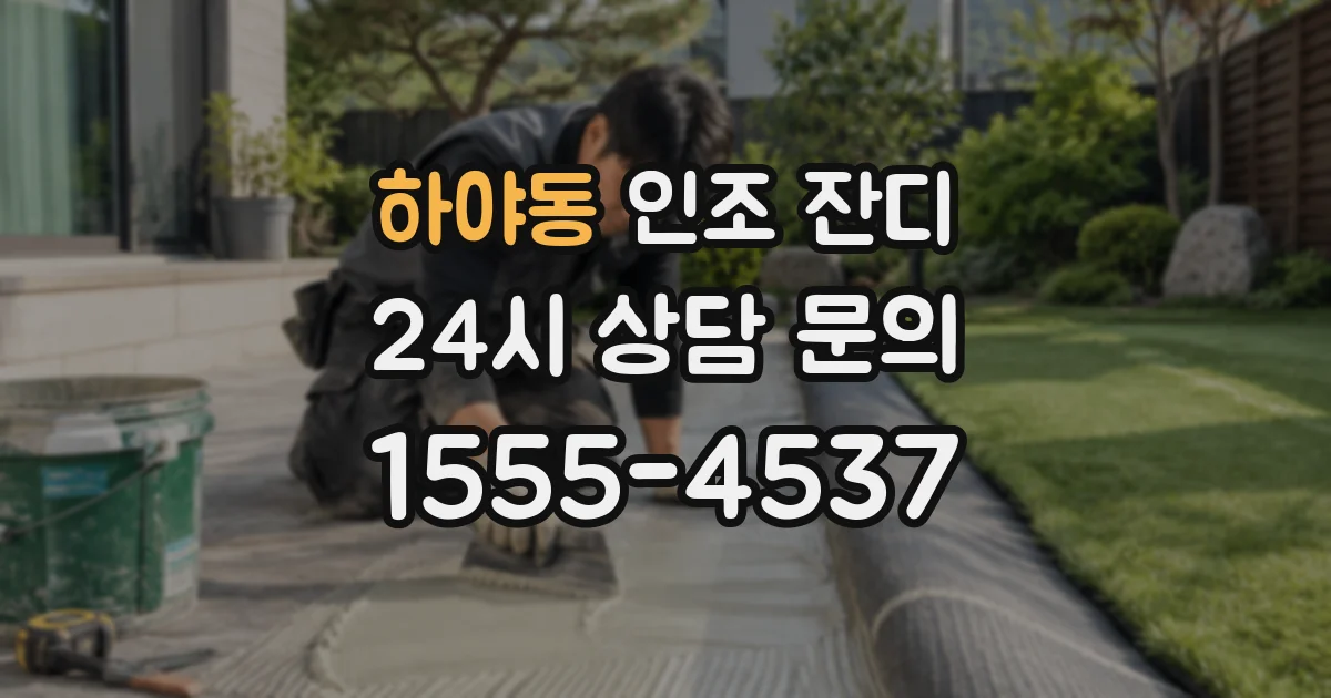 하야동 인조 잔디