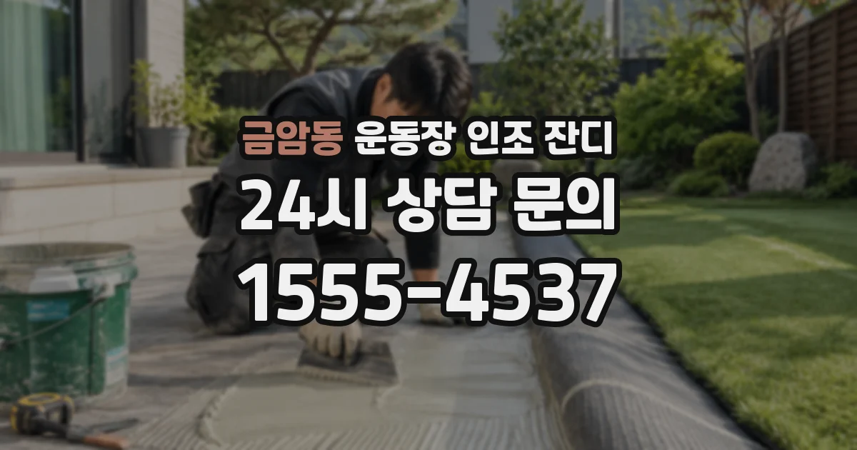 금암동 운동장 인조 잔디