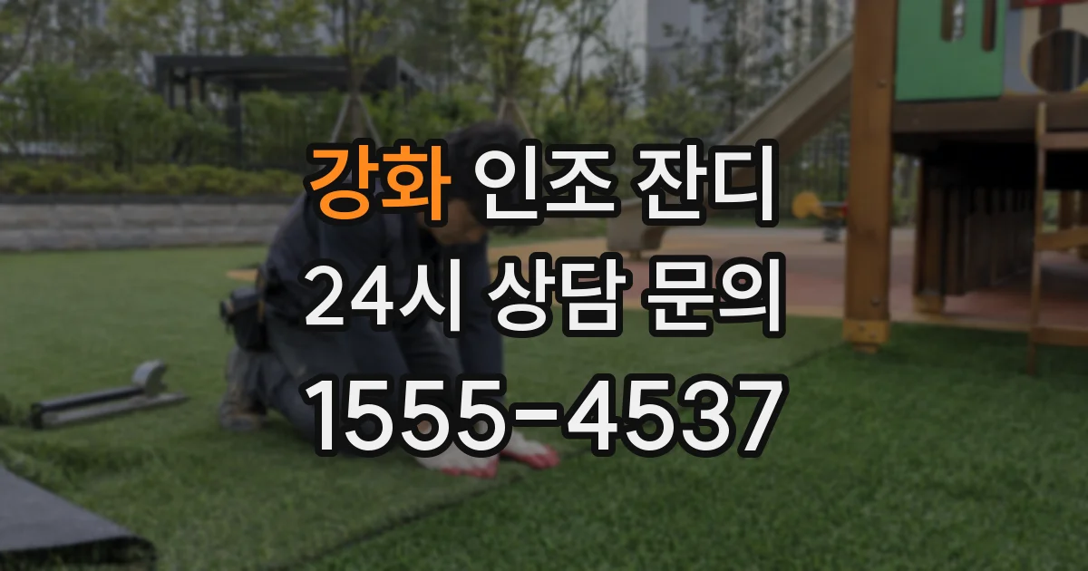 강화 인조 잔디