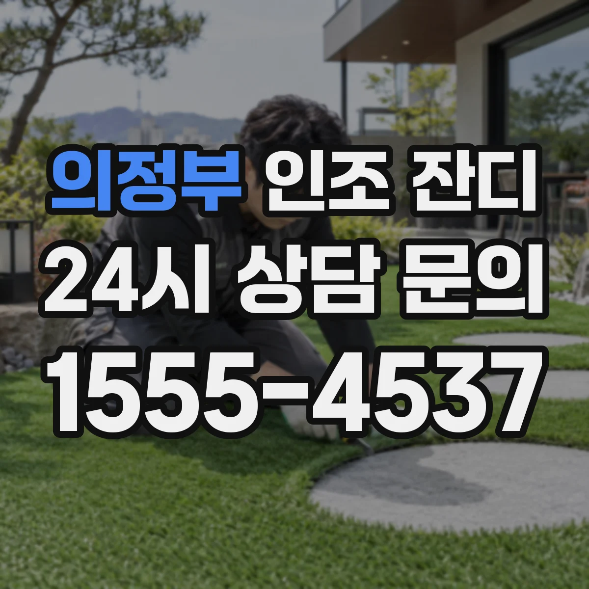 의정부 인조 잔디