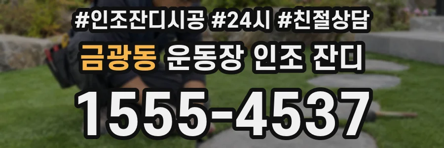 금광동 운동장 인조 잔디