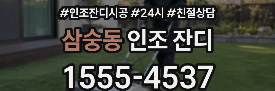 삼숭동 인조 잔디