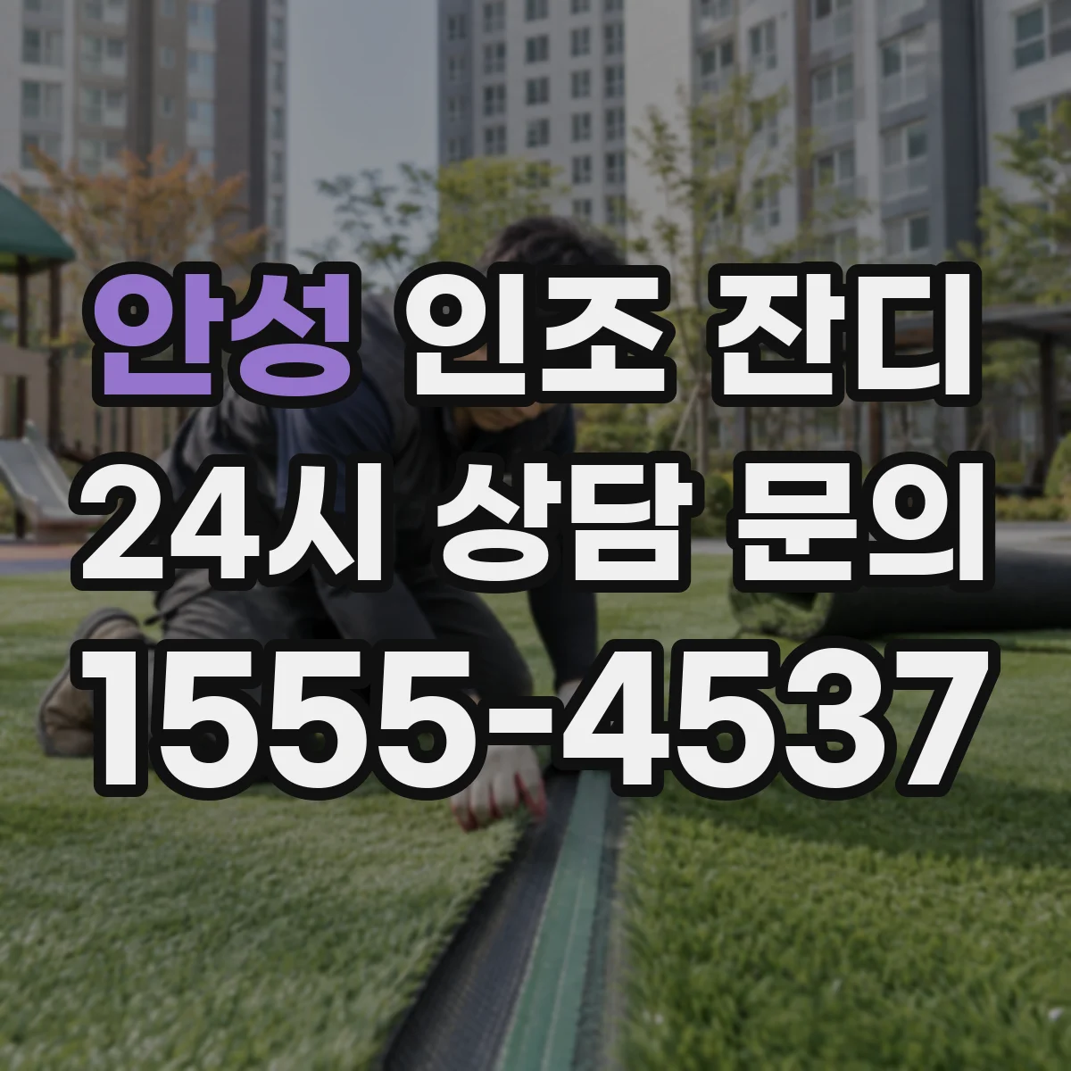 안성 인조 잔디