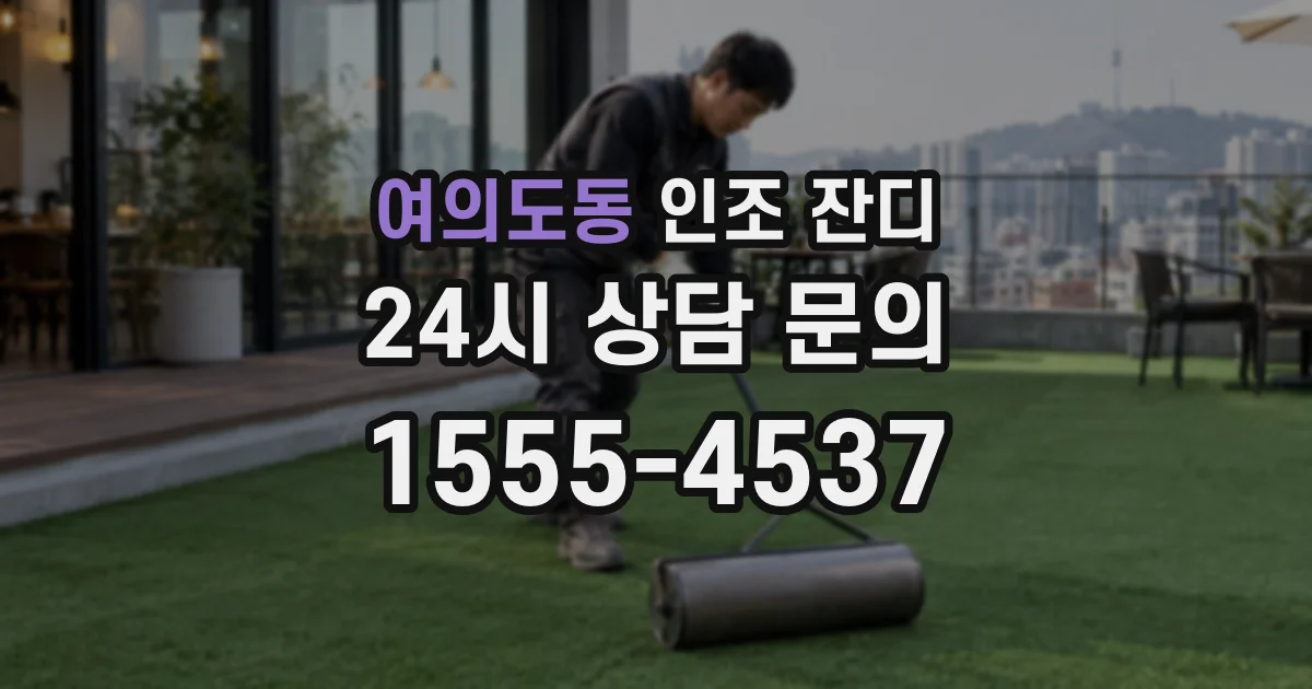 여의도동 인조 잔디