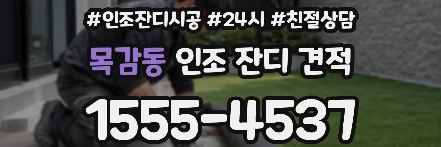 목감동 인조 잔디 견적