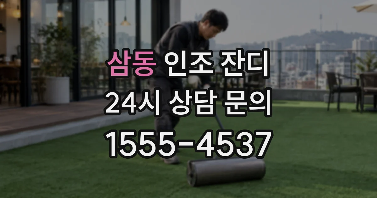 삼동 인조 잔디